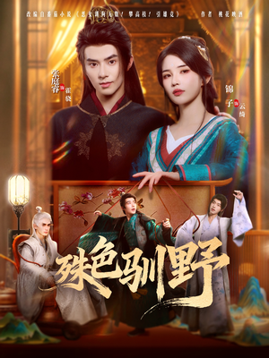 殊色驯野(78集) 殊色驯野(78集)热门短剧追到爽