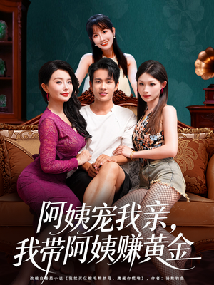 阿姨宠我亲，我带阿姨赚黄金（96集）每天短剧分享