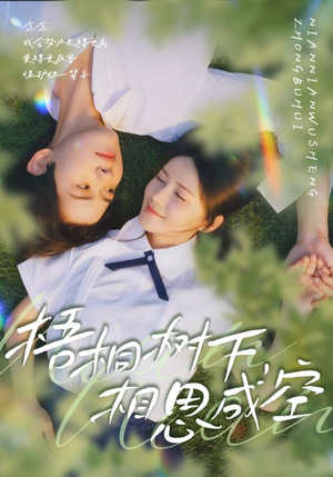 梧桐树下，相思成空（69集）全集一次看完