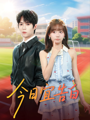 今日宜告白（80集）更新时间一览表