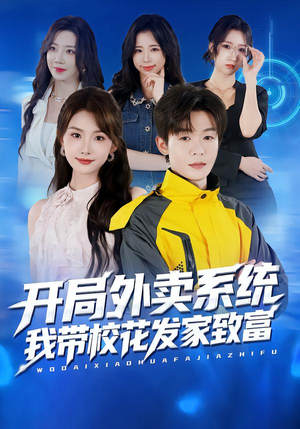 开局外卖系统，我带校花发家致富（73集）短剧在线更新