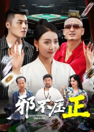 邪不胜正（46集）免费观看就是爽