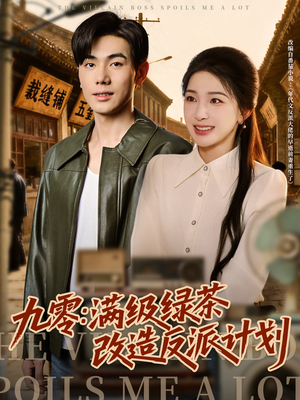 九零：满级绿茶改造反派计划（69集）排行榜前十短剧