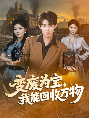 变废为宝，我能回收万物（84集）免费观看完整版