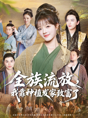 全族流放，我靠种植发家致富了（72集）甜宠短剧推荐