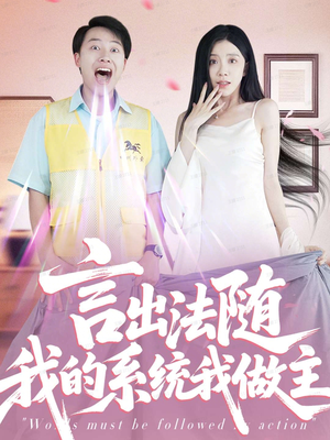言出法随我的系统我做主（88集）热播短剧排行榜