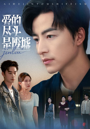 爱的尽头是废墟（71集）不用花钱看全剧