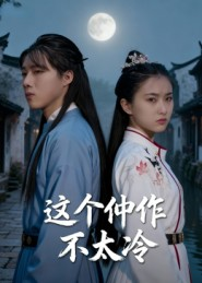 这个仵作不太冷（46集）热播短剧全集看