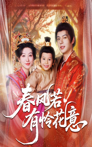 春风若有怜花意（70集）短剧上头又好看