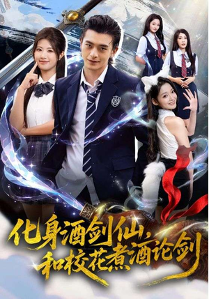 化身酒剑仙，和校花煮酒论剑（60集）哪个短剧网能看