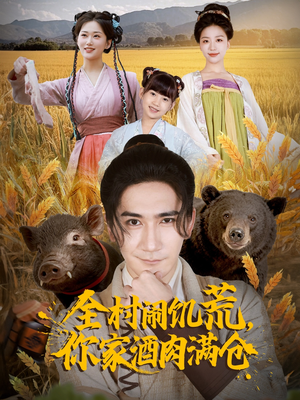 全村闹饥荒，你家酒肉满仓（65集）火爆短剧推荐