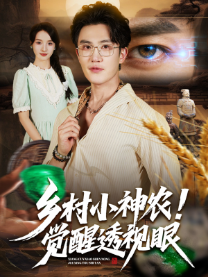 乡村小神农觉醒透视眼（70集）小短剧抢先看
