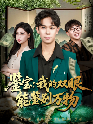 鉴宝我的双眼能鉴别万物（83集）全网独播免费看
