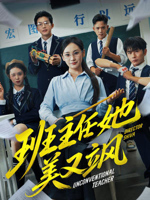 别惹班主任她是全能王（83集）短剧全集更精彩