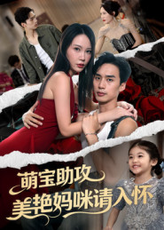 萌宝助攻美艳妈咪请入怀（70集）短剧免费分享
