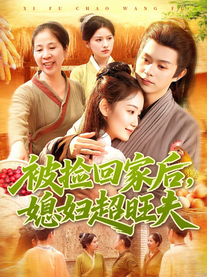 被捡回家后媳妇超旺夫（91集）短剧全集免费