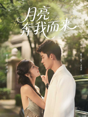 月亮奔我而来（74集）短剧免费观看