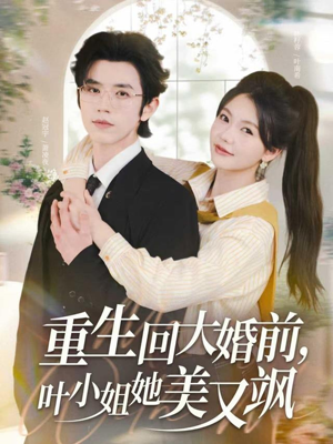 重生回大婚前叶小姐她美又飒(88集) 重生回大婚前叶小姐她美又飒(88集)观看软件