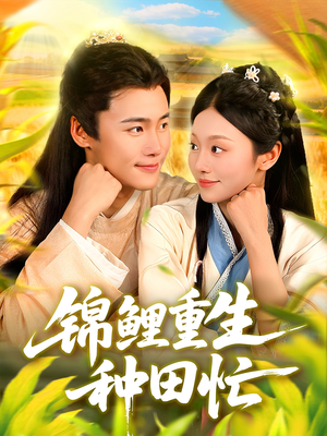 锦鲤重生种田忙（105集）熬夜追短剧