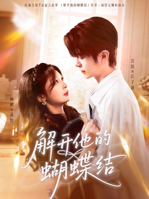 解开他的蝴蝶结（81集）快来看短剧