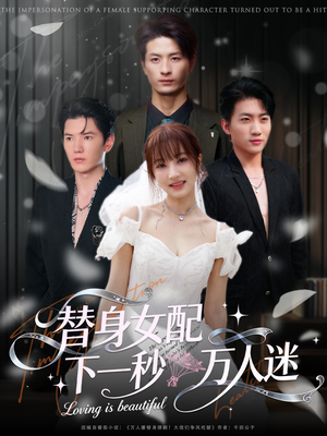 替身女配下一秒万人迷（80集）每天短剧分享