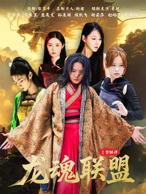 龙魂联盟（81集）短剧全集抢先看