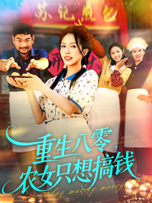 重生八零，农女只想搞钱（93集）高清无码免费看