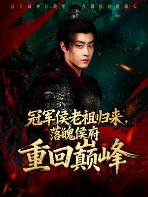 冠军侯老祖归来，落魄侯府重回巅峰（71集）1-102集