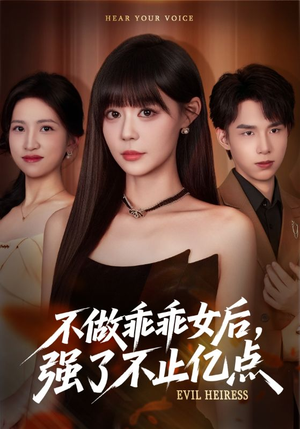 不做乖乖女后强了不止亿点（75集）热门短剧来袭