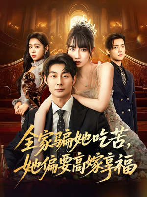 全家骗她吃苦她偏要高嫁享福（61集）精彩好看的短剧