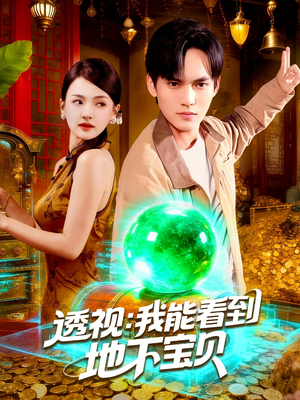 透视我能看到地下宝贝（102集）好看的短剧