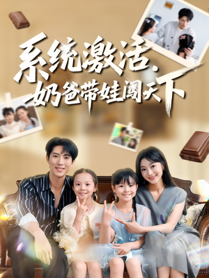 系统激活，奶爸带娃闯天下（80集）最火爆短剧