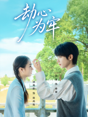 劫心为牢（69集）真的好看吗