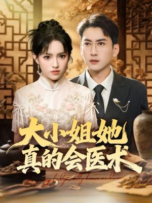 大小姐她真的会医术（70集）短剧太精彩