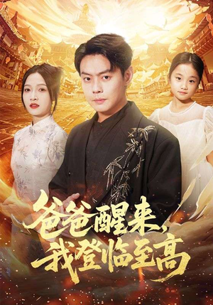 爸爸醒来，我登临至高（80集）追短剧看全集