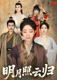 明月照云归（70集）热门短剧排行榜