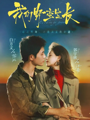 我们野蛮生长（116集）短剧