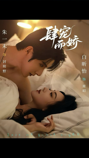 肆宠而娇（78集）百度在线观看