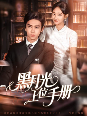 黑月光上位手册（81集）短剧推荐分享