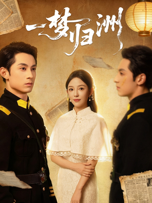 一梦归洲（80集）短剧精彩不断