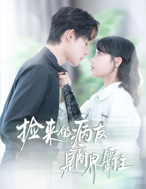 捡来的病友是商界霸主（60集）精彩短剧来袭