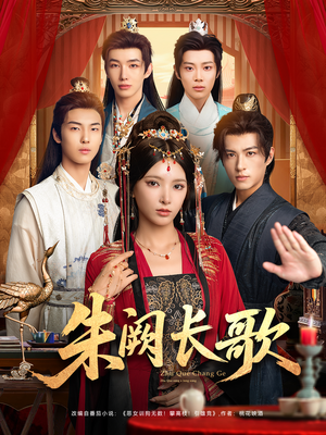 朱阙长歌（80集）真的太精彩了