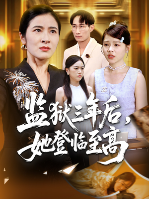 监狱三年后她登临至高（58集）最近很火的短剧