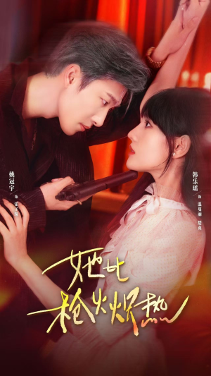 她比枪火炽热（78集）最热门短剧来了