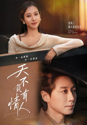 天不负有情人（60集）在哪个平台看好