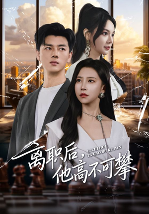 离职后，他高不可攀（40集）一口气看完全集