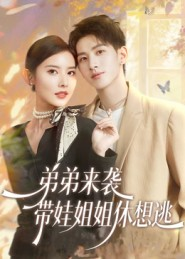 弟弟来袭，带娃姐姐休想逃（66集）精彩短剧随心推