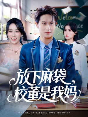 放下麻袋校董是我妈（77集）最热短剧推荐