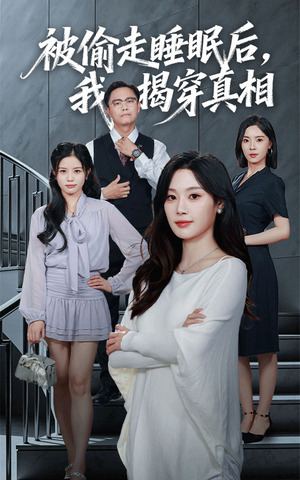 被偷走睡眠后我揭穿真相（61集）热播古装短剧