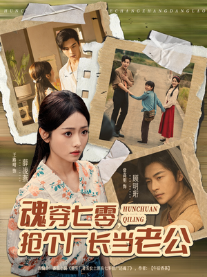 魂穿七零，抢个厂长当老公（73集）最热门短剧来了